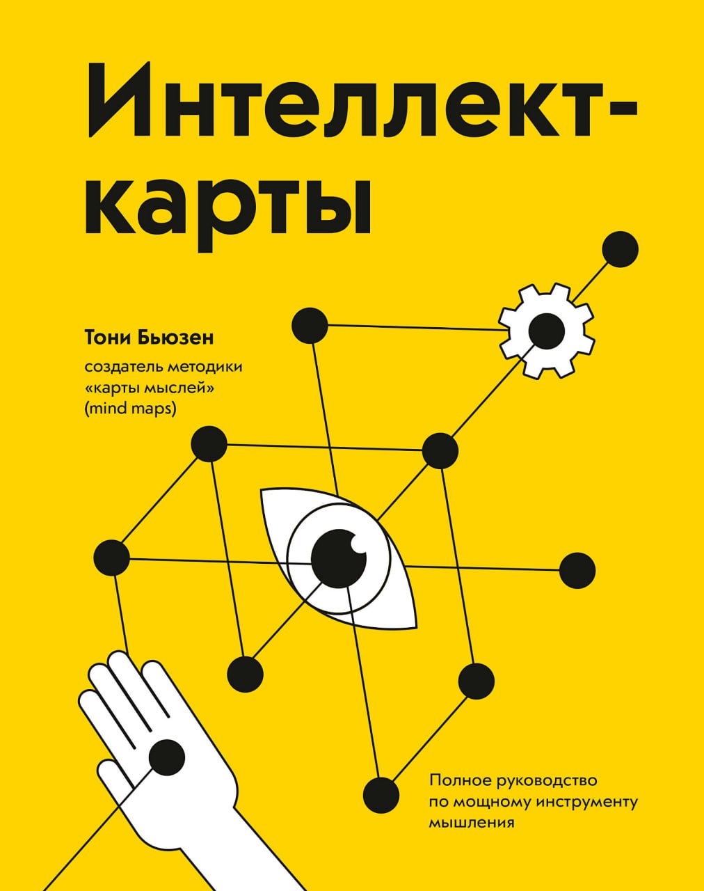 Обложка книги Тони Бьюзен Интеллект-карты