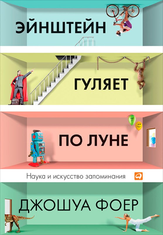 Обложка книги Джошуа Фоер Эйнштейн гуляет по Луне