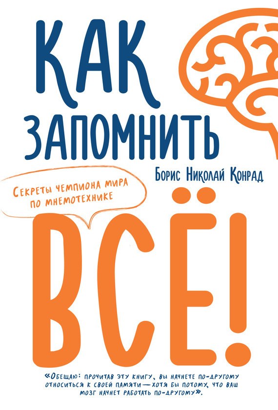 Обложка книги Борис Конрад Как запомнить всё