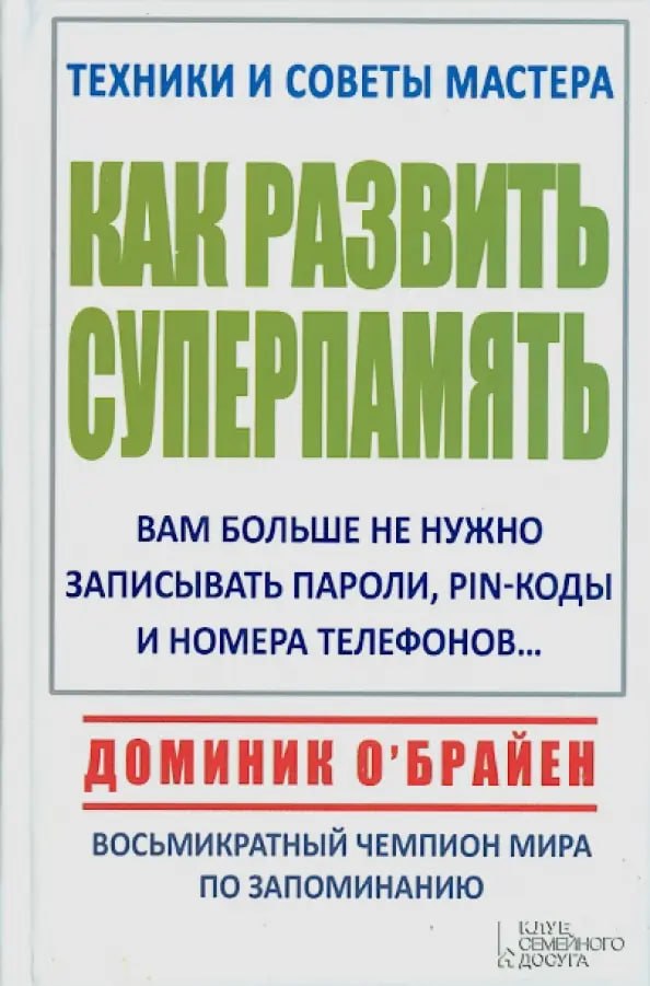 Обложка книги Доминик О’Брайен Как развить супер память